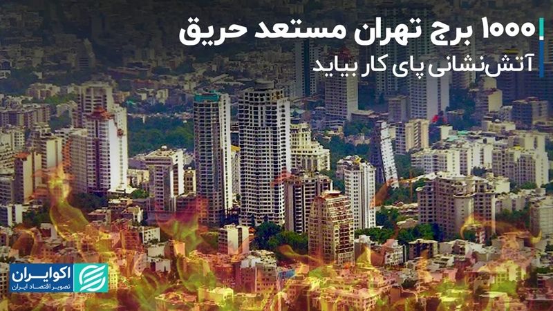 1000 برج تهران مستعد حریق 