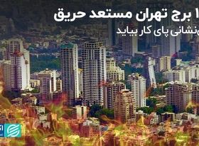 1000 برج تهران مستعد حریق 