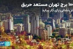 1000 برج تهران مستعد حریق 