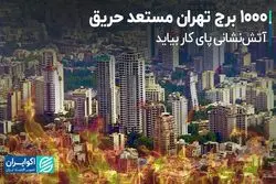 1000 برج تهران مستعد حریق 