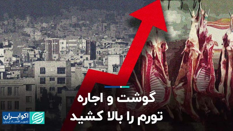 گوشت و اجاره، تورم را بالا کشید