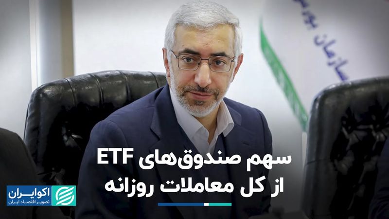 سهم صندوق‌های ETF از کل معاملات روزانه  