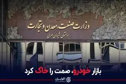 بازار خودرو صمت را خاک کرد