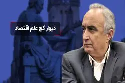 دیوار کج علم اقتصاد 

