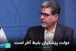 دولت پزشکیان بلیط آخر است