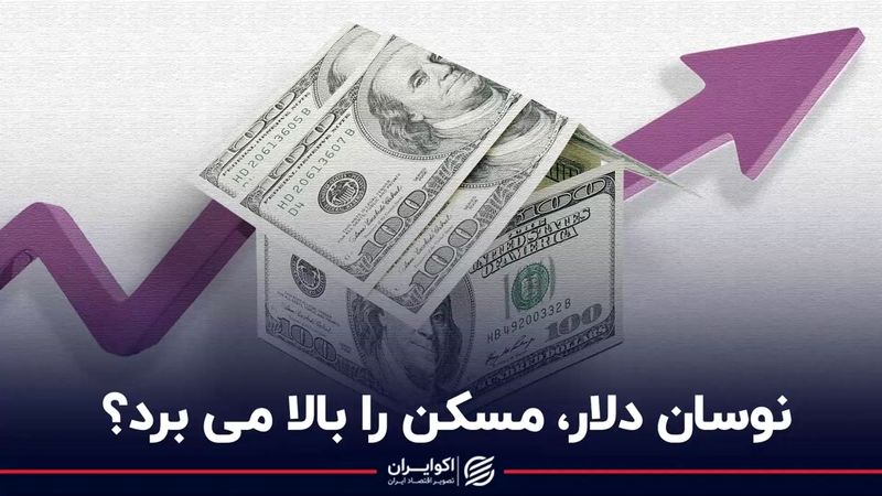 نوسان دلار، مسکن را بالا می برد؟