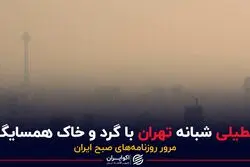 تعطیلی شبانه تهران با گرد و خاک همسایگان