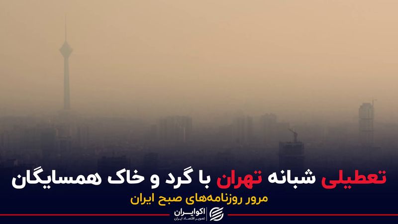 تعطیلی شبانه تهران با گرد و خاک همسایگان