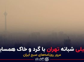 تعطیلی شبانه تهران با گرد و خاک همسایگان