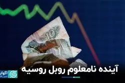 آینده نامعلوم روبل روسیه