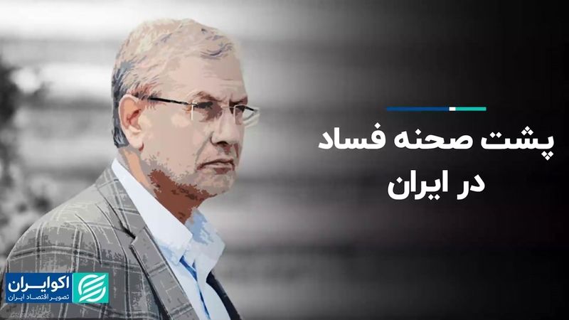 علی ربیعی: چرا جمهوری اسلامی در مبارزه با فساد ناکام است