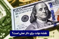 برنامه دولت برای قیمت دلار چیست؟