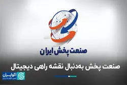 صنعت پخش به‌دنبال نقشه راهی دیجیتال