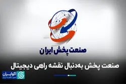 صنعت پخش به‌دنبال نقشه راهی دیجیتال