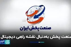 صنعت پخش به‌دنبال نقشه راهی دیجیتال