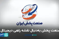 صنعت پخش به‌دنبال نقشه راهی دیجیتال
