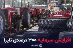 افزایش سرمایه 300 درصدی تایرا