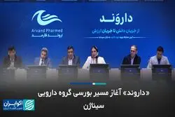 «داروند» آغاز مسیر بورسی گروه دارویی سیناژن