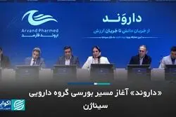 «داروند» آغاز مسیر بورسی گروه دارویی سیناژن