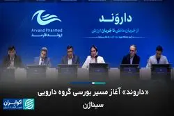 «داروند» آغاز مسیر بورسی گروه دارویی سیناژن