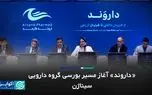 «داروند» آغاز مسیر بورسی گروه دارویی سیناژن