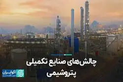 چالش‌های صنایع تکمیلی پتروشیمی