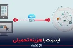 اینترنت با هزینه تحمیلی