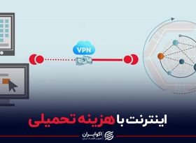 اینترنت با هزینه تحمیلی