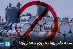 در بسته نفتی‌ها به روی معدنی‌ها