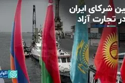 اولین شرکای ایران در تجارت آزاد