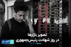 حال‌وهوای بازارها در روز شهادت رئیس‌جمهوری