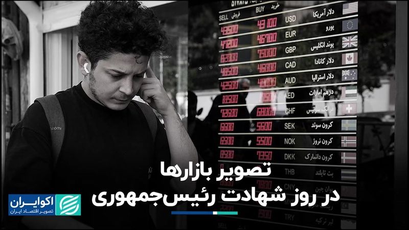 حال‌وهوای بازارها در روز شهادت رئیس‌جمهوری