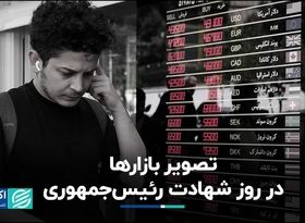 حال‌وهوای بازارها در روز شهادت رئیس‌جمهوری