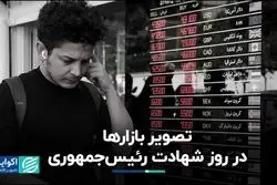حال‌وهوای بازارها در روز شهادت رئیس‌جمهوری