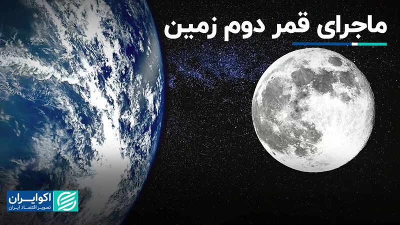 ماجرای قمر دوم زمین