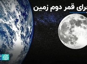 ماجرای قمر دوم زمین