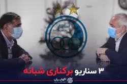 ۳ سناریو برکناری شبانه