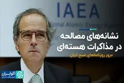 نشانه‌های مصالحه در مذاکرات هسته‌ای