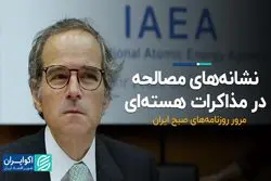 نشانه‌های مصالحه در مذاکرات هسته‌ای