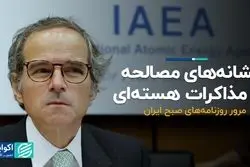 نشانه‌های مصالحه در مذاکرات هسته‌ای