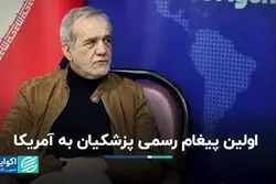 پیام رسمی پزشکیان به کشورهای جهان/ تبیین سیاست خارجی دولت چهاردهم