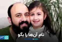 نام آن‌ها را بگو