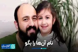 نام آن‌ها را بگو