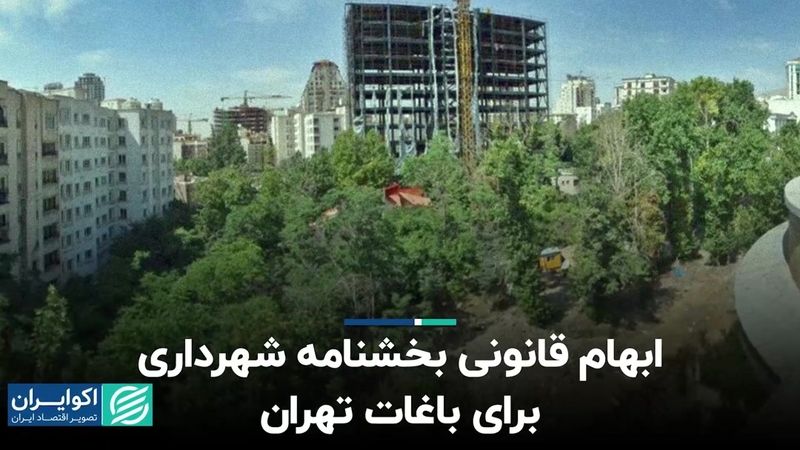 ابهام قانونی بخشنامه شهرداری برای باغات تهران