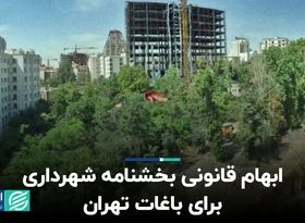 ابهام قانونی بخشنامه شهرداری برای باغات تهران