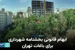 ابهام قانونی بخشنامه شهرداری برای باغات تهران