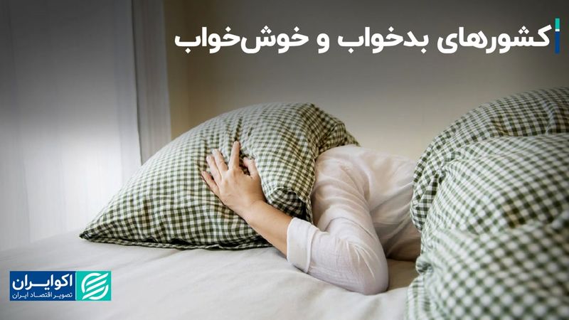 کم خوابی چه بلایی سر اقتصاد یک کشور می‌آورد؟