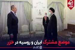 موضع مشترک ایران و روسیه در خزر