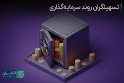 تسهیلگران روند سرمایه‌گذاری