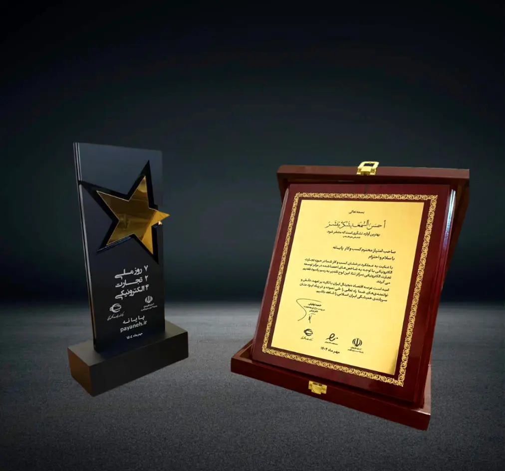 برند «پایانه» در میان 10 کسب‌وکار برتر تجارت الکترونیکی کشور انتخاب شد